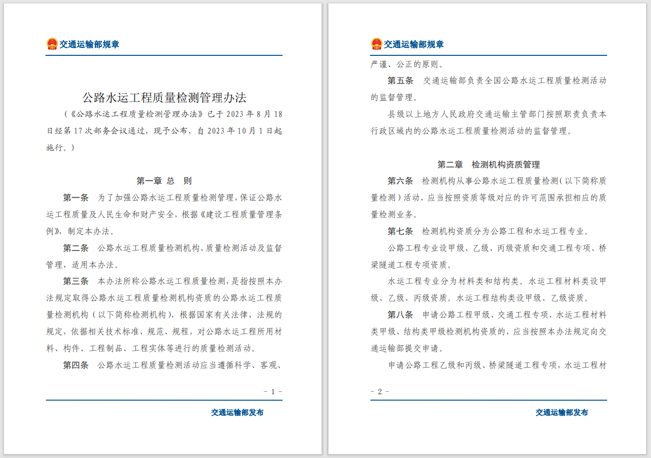 转发关于交通运输部《公路水运工程质量检测管理办法》自2023年10月1日起施行