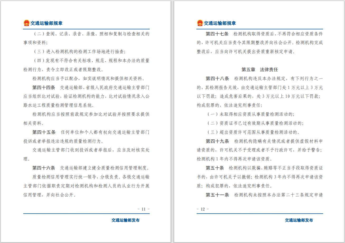 转发关于交通运输部《公路水运工程质量检测管理办法》自2023年10月1日起施行