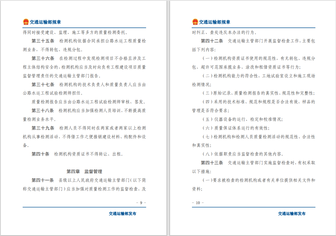 转发关于交通运输部《公路水运工程质量检测管理办法》自2023年10月1日起施行