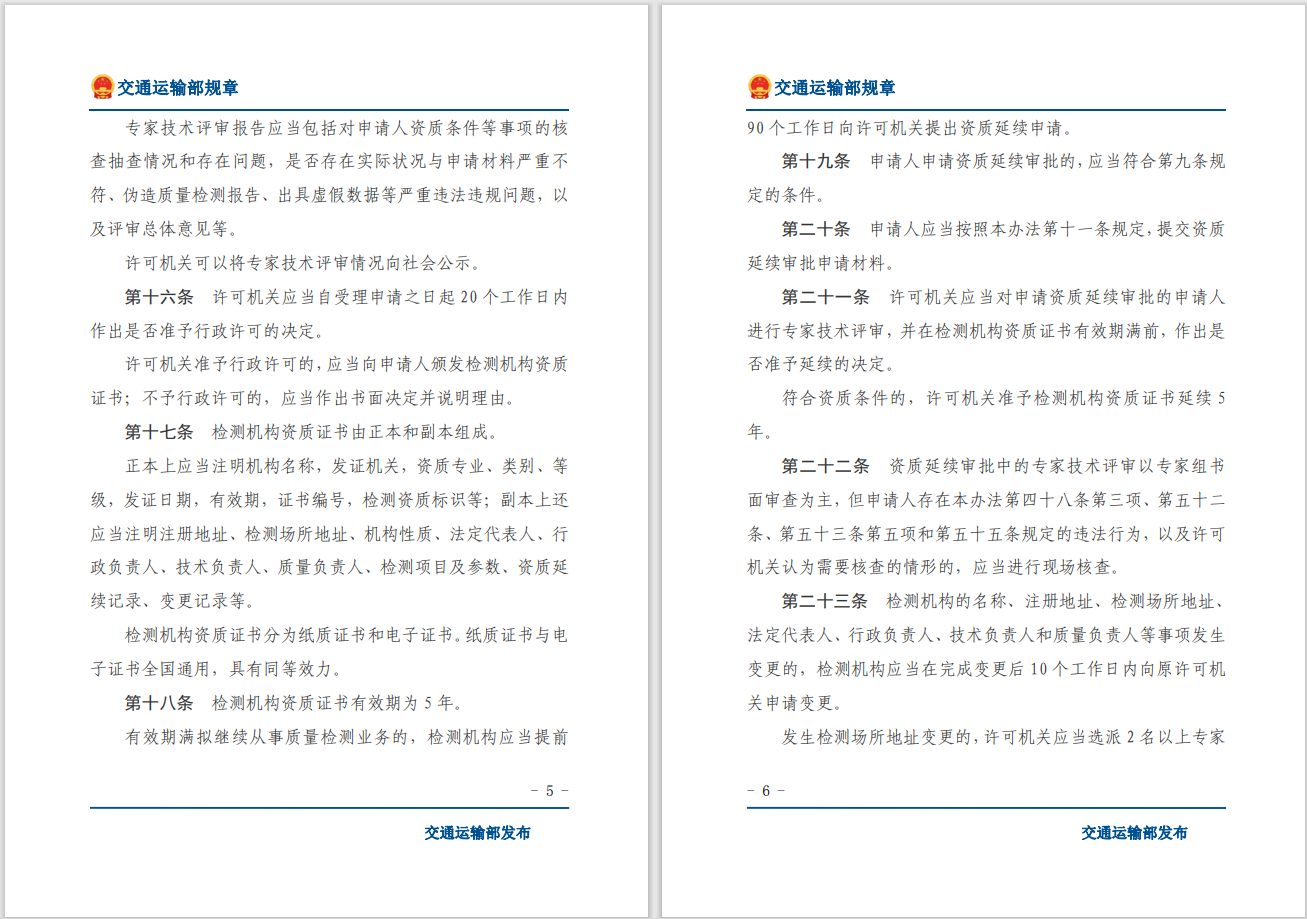 转发关于交通运输部《公路水运工程质量检测管理办法》自2023年10月1日起施行