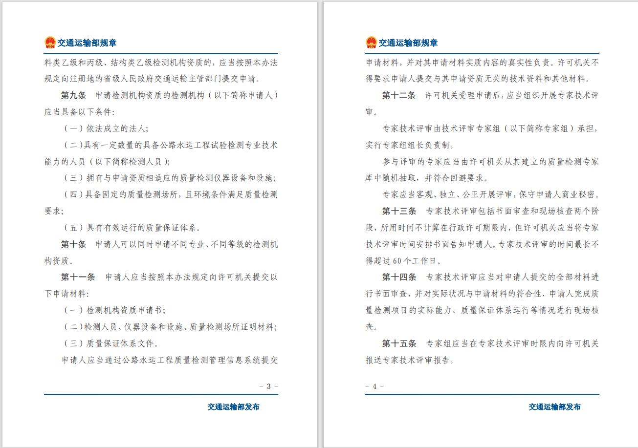 转发关于交通运输部《公路水运工程质量检测管理办法》自2023年10月1日起施行