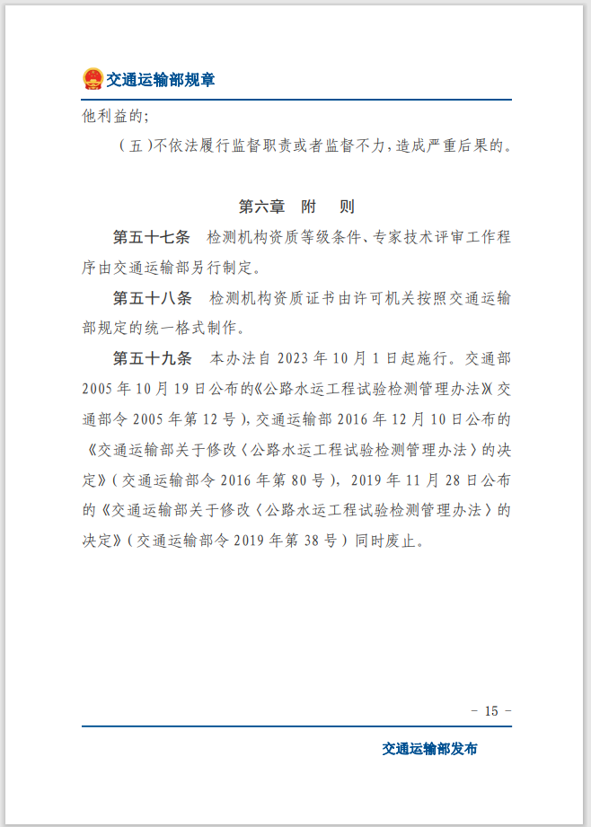 转发关于交通运输部《公路水运工程质量检测管理办法》自2023年10月1日起施行