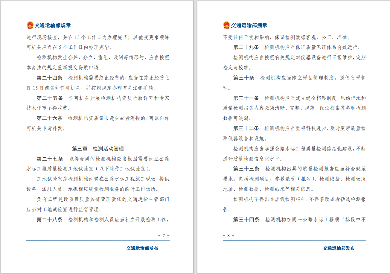 转发关于交通运输部《公路水运工程质量检测管理办法》自2023年10月1日起施行