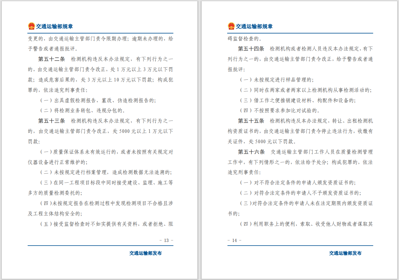 转发关于交通运输部《公路水运工程质量检测管理办法》自2023年10月1日起施行