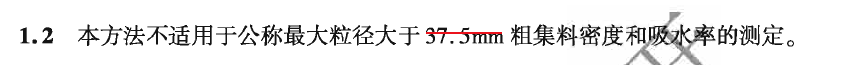 关于新版集料规程中：粗集料密度及吸水率试验（容量瓶法）勘误